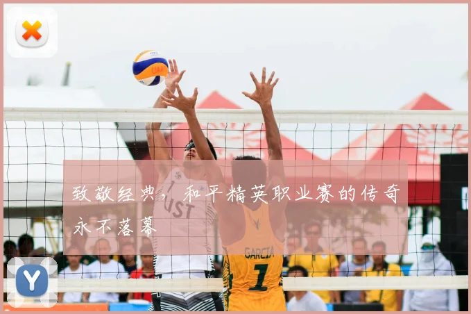 致敬经典，和平精英职业赛的传奇永不落幕