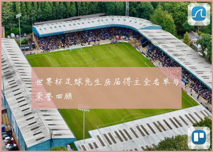 世界杯足球先生历届得主全名单与荣誉回顾