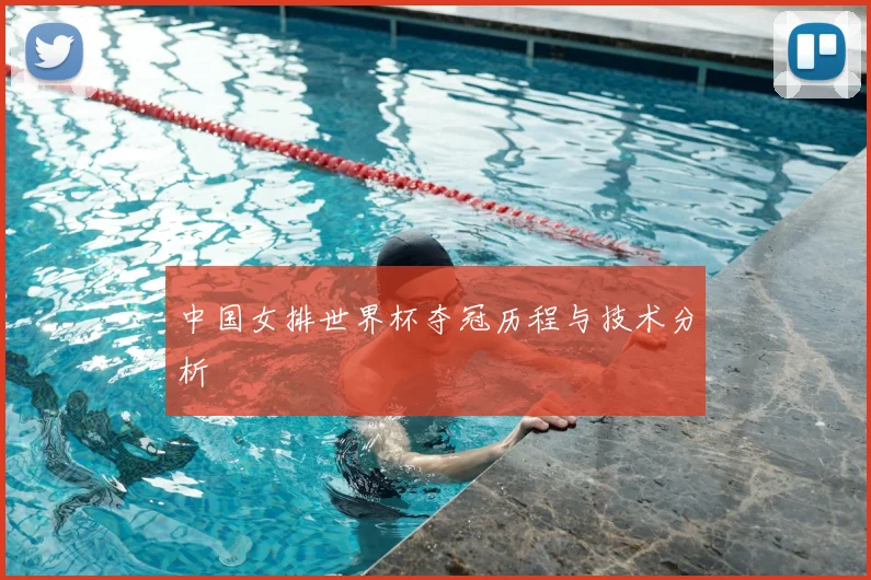 中国女排世界杯夺冠历程与技术分析