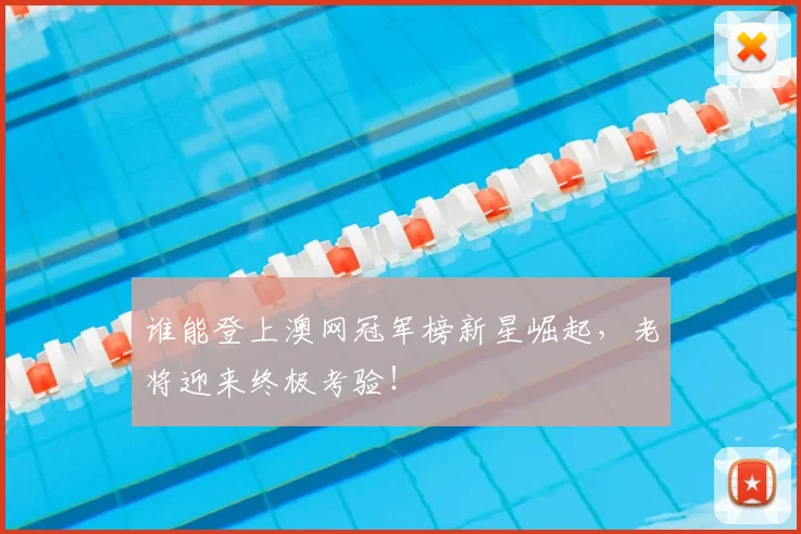 谁能登上澳网冠军榜新星崛起，老将迎来终极考验！