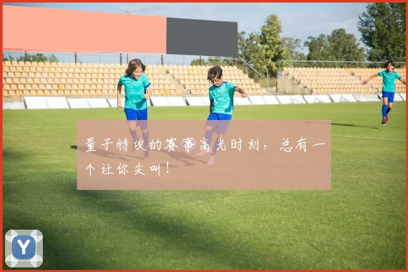 量子特攻的赛事高光时刻，总有一个让你尖叫！
