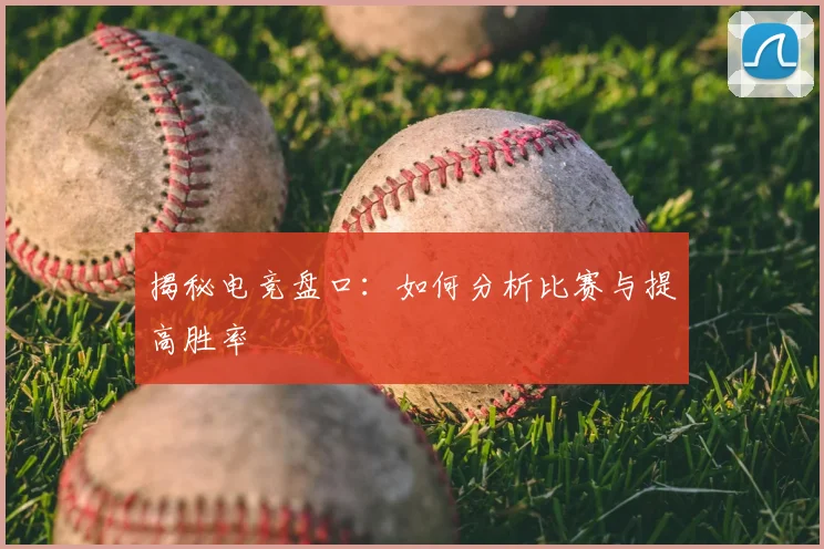 揭秘电竞盘口:如何分析比赛与提高胜率