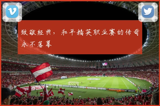 致敬经典，和平精英职业赛的传奇永不落幕