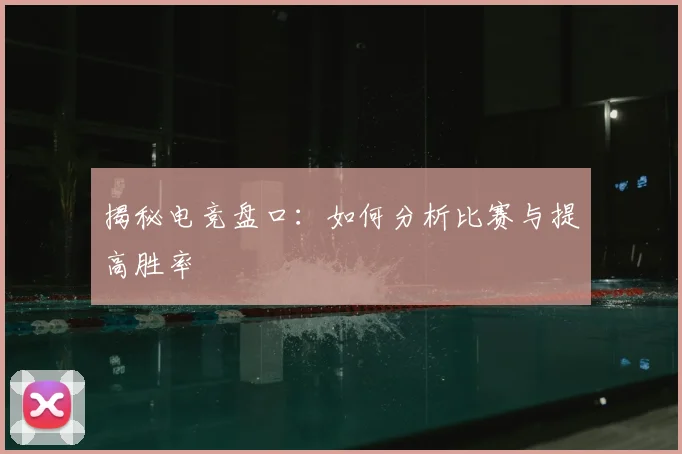 揭秘电竞盘口:如何分析比赛与提高胜率