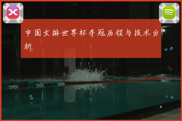 中国女排世界杯夺冠历程与技术分析