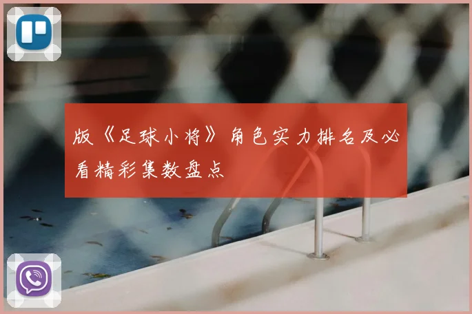 版《足球小将》角色实力排名及必看精彩集数盘点