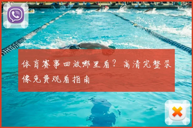 体育赛事回放哪里看?高清完整录像免费观看指南