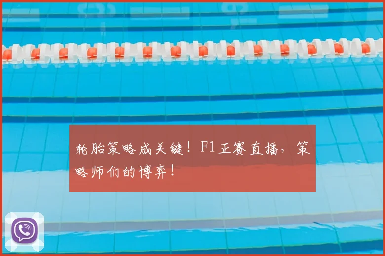 轮胎策略成关键！F1正赛直播，策略师们的博弈！